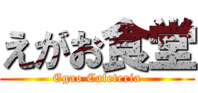 えがお食堂 (Egao Cafeteria)