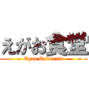 えがお食堂 (Egao Cafeteria)