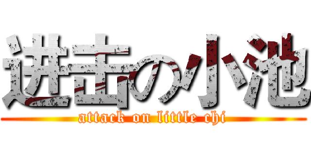 进击の小池 (attack on little chi)