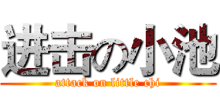 进击の小池 (attack on little chi)
