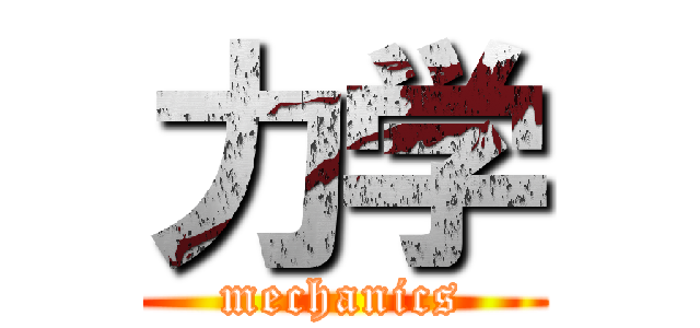 力学 (mechanics)