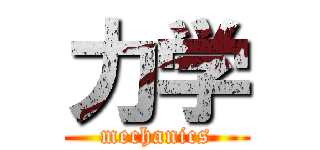 力学 (mechanics)