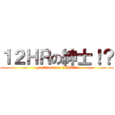 １２ＨＲの紳士！？ (gentleman of 12HR!?)