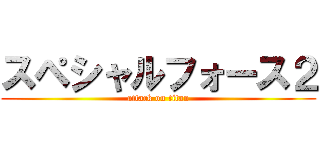 スペシャルフォース２ (attack on titan)