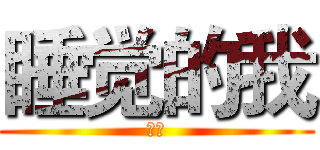 睡觉的我 (呵呵)