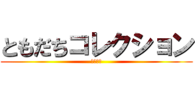 ともだちコレクション (伊藤大輝)
