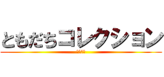 ともだちコレクション (伊藤大輝)