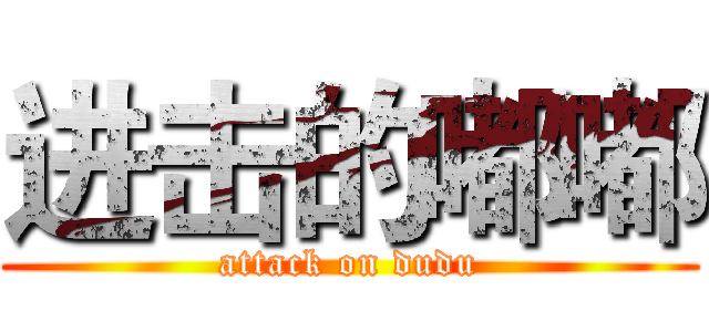 进击的嘟嘟 (attack on dudu)