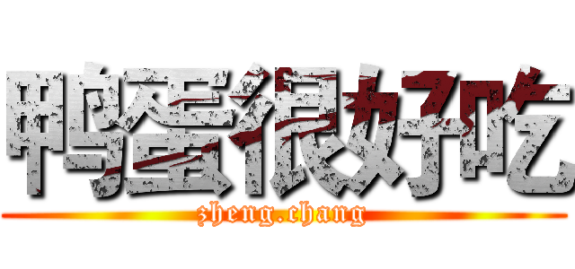 鸭蛋很好吃 (zheng.chang)