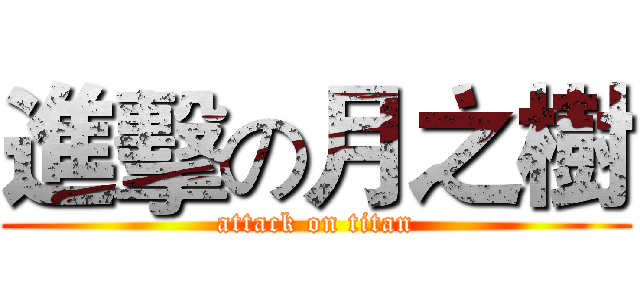 進擊の月之樹 (attack on titan)