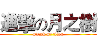 進擊の月之樹 (attack on titan)