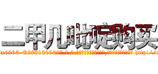 二甲几吡啶购买 (二甲几吡啶购买【电-186x2687x6963-Q278180069元-吉-药-业】我们做的是长期生意,靠的是老客户长期支持 http://sngk.net/eVKurm
)