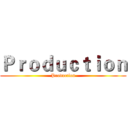 Ｐｒｏｄｕｃｔｉｏｎ (Production)