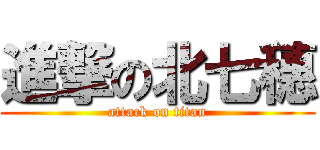 進撃の北七穗 (attack on titan)