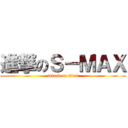 進撃のＳ－ＭＡＸ (attack on titan)