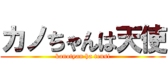カノちゃんは天使 (kanotyan ha tensi)