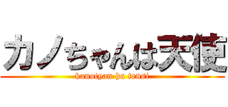 カノちゃんは天使 (kanotyan ha tensi)