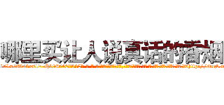 哪里买让人说真话的香烟 (哪里买让人说真话的香烟【电-话151x68344x817-Q1065427042元-吉-药-业】我们做的是长期生意,靠的是老客户长期支持 哪里买让人说真话的香烟在发表了一篇http://sngk.net/XsP2CT

参考消息网我们做的是长期生意,靠的是老客户长期支持也许我们早该意识到，就连鲍勃·霍斯金斯（金球奖戏剧类电影男主角 
)
