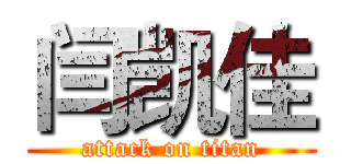 闫凯佳 (attack on titan)