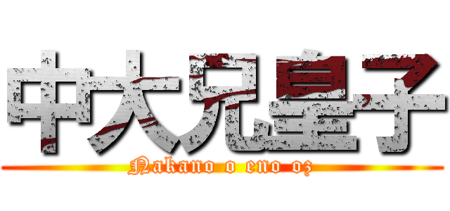 中大兄皇子 (Nakano o eno oz)