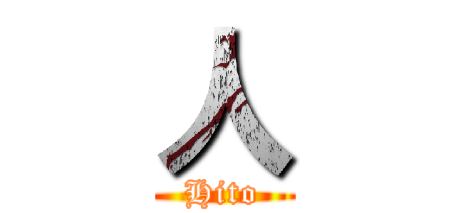 人 (Hito)