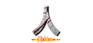 人 (Hito)