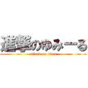 進撃のゆみーる (attack on titan)