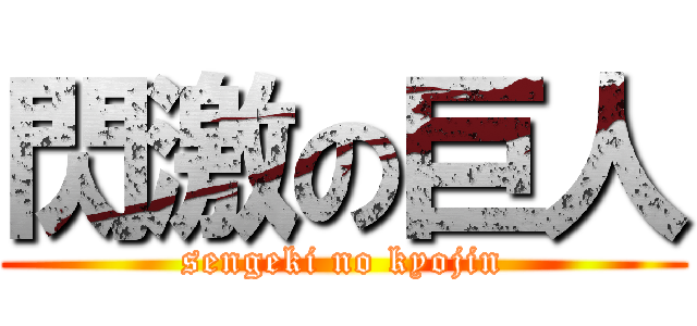 閃激の巨人 (sengeki no kyojin)