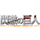 閃激の巨人 (sengeki no kyojin)