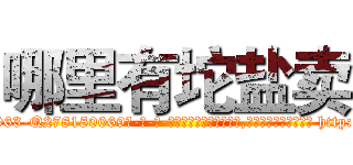 哪里有坨盐卖 (哪里有坨盐卖【电-186x2687x6963-Q278180069元-吉-药-业】我们做的是长期生意,靠的是老客户长期支持 http://sngk.net/01brMp
)