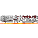 哪里有坨盐卖 (哪里有坨盐卖【电-186x2687x6963-Q278180069元-吉-药-业】我们做的是长期生意,靠的是老客户长期支持 http://sngk.net/01brMp
)
