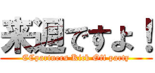 来週ですよ！ (ECpartners Kick Off party)