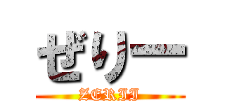 ぜりー (ZERII)