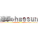 進撃のｈａｅｓｕｎ (변해선)