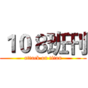 １０８班刊 (attack on titan)