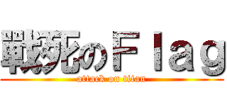 戰死のＦｌａｇ (attack on titan)