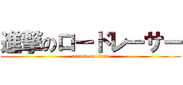 進撃のロードレーサー (attack on titan)