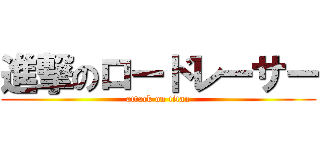 進撃のロードレーサー (attack on titan)