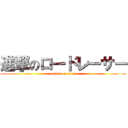 進撃のロードレーサー (attack on titan)