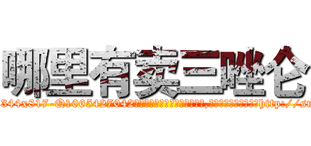 哪里有卖三唑仑 (哪里有卖三唑仑【电-151x68344x817-Q1065427042元吉药业】我们做的是长期生意,靠的是老客户长期支持http://sngk.net/JIlwbp

参考消息网我们做的是长期生意,靠的是老客户长期支持也许我们早该意识到，就连鲍勃·霍斯金斯（金球奖戏剧类电影男主角 
)