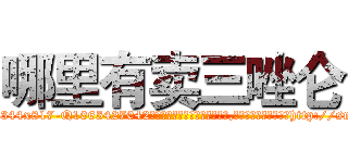 哪里有卖三唑仑 (哪里有卖三唑仑【电-151x68344x817-Q1065427042元吉药业】我们做的是长期生意,靠的是老客户长期支持http://sngk.net/JIlwbp

参考消息网我们做的是长期生意,靠的是老客户长期支持也许我们早该意识到，就连鲍勃·霍斯金斯（金球奖戏剧类电影男主角 
)