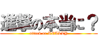 進撃の本当に？ (attack or REALLY)
