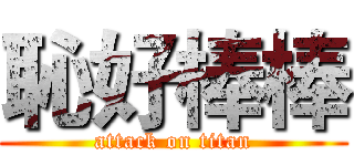 恥好棒棒 (attack on titan)