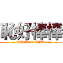 恥好棒棒 (attack on titan)
