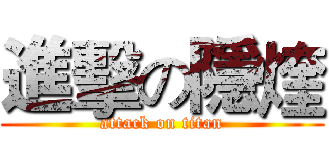 進擊の隱煃 (attack on titan)