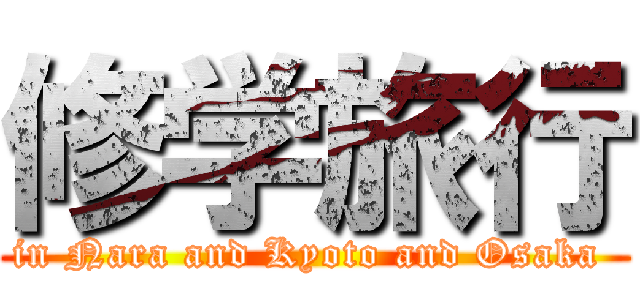 修学旅行 (in Nara and Kyoto and Osaka )