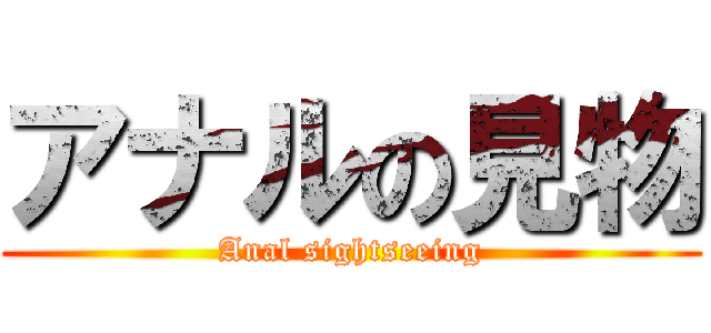 アナルの見物 (Anal sightseeing)