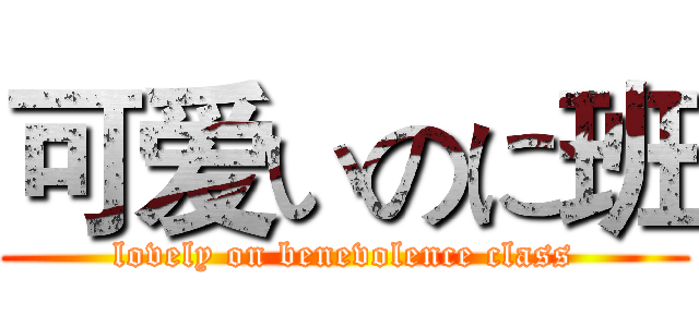 可爱いのに班 (lovely on benevolence class)
