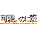 可爱いのに班 (lovely on benevolence class)