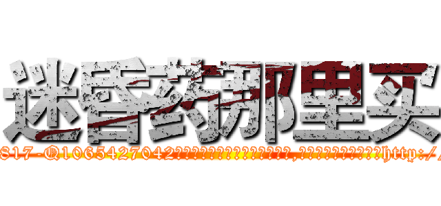 迷昏药那里买 (迷昏药那里买【电-151x68344x817-Q1065427042元吉药业】我们做的是长期生意,靠的是老客户长期支持http://sngk.net/OXBmjo

参考消息网我们做的是长期生意,靠的是老客户长期支持也许我们早该意识到，就连鲍勃·霍斯金斯（金球奖戏剧类电影男主角 
)